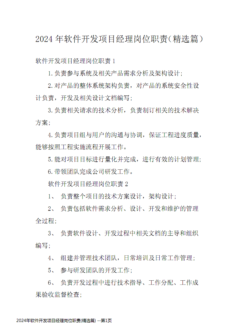 2024年軟件開(kāi)發(fā)項(xiàng)目經(jīng)理崗位職責(zé)精選