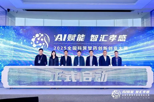 AI賦能，智匯孝感 2025全國(guó)科算智藥創(chuàng)新創(chuàng)業(yè)大賽在滬啟航，開啟醫(yī)藥科技新篇章